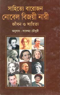 [9847015602123-1] সাহিত্যে বারোজন নোবেল বিজয়ী নারী : জীবন ও সাহিত্য