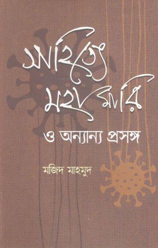 [9789843496669-1] সাহিত্যে মহামারি ও অন্যান্য প্রসঙ্গ