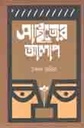 সাহিত্যের আলাপ