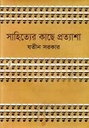 সাহিত্যের কাছে প্রত্যাশা