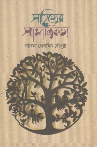 [9789849268420-1] সাহিত্যের সামাজিকতা
