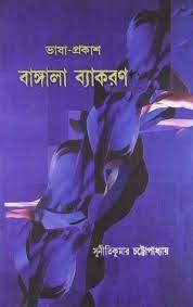[9788171678532-1] ভাষা প্রকাশ : বাঙ্গালা ব্যাকরণ