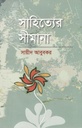 সাহিত্যের সীমানা