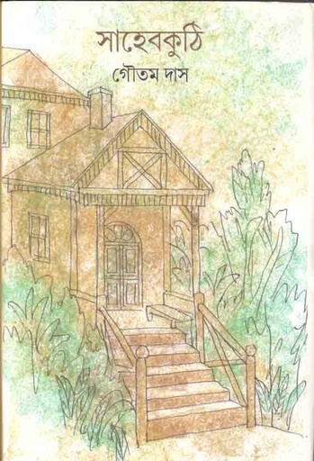 [9789381346631-1] সাহেবকুঠি