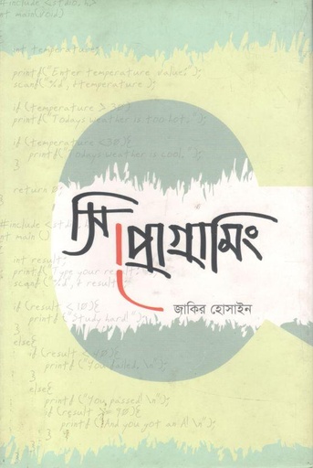 [9789849265955-1] সি প্রোগ্রামিং