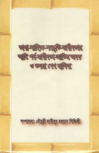 [9789843432759-1] ভাষা সাহিত্য সংস্কৃতি স্বাধীনতার আদি পর্ব স্বাধীনতা জাতির জনক ও তনয়া শেখ হাসিনা