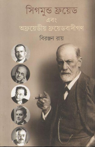[9789849490302-1] সিগমুন্ড ফ্রয়েড এবং অফ্রয়েডীয় ফ্রয়েডবাদীগণ