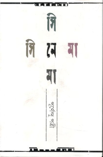 [9789849539149-1] সিনেমা সিনেমা