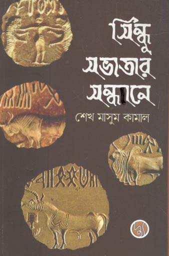 [9789848015650-1] সিন্ধু সভ্যতার সন্ধানে
