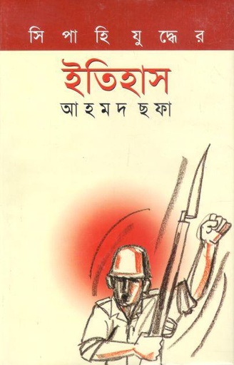 [9844081173-1] সিপাহি যুদ্ধের ইতিহাস (খান ব্রাদার্স)