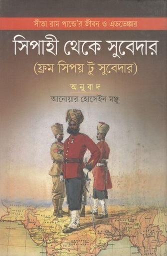 [9789841108328-1] সিপাহী থেকে সুবেদার (ফ্রম সিপয় টু সুবেদার)