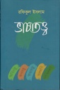 ভাষাতত্ত্ব