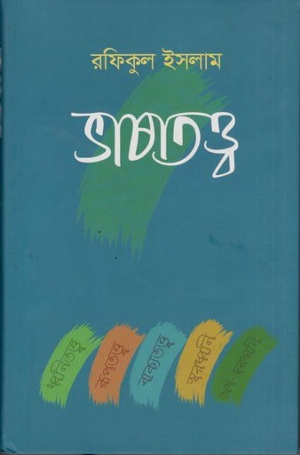 [9789840422609-1] ভাষাতত্ত্ব