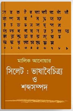 [9847028902582-1] সিলেট : ভাষাবৈচিত্র্য ও শব্দসম্পদ