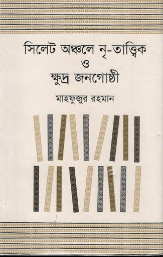 [9847028900131-1] সিলেট অঞ্চলে নৃ-তাত্ত্বিক ও ক্ষুদ্র জনগোষ্ঠী