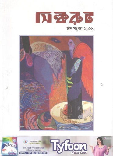 [984-2862] সিল্করুট : ঈদ সংখ্যা ২০২৪
