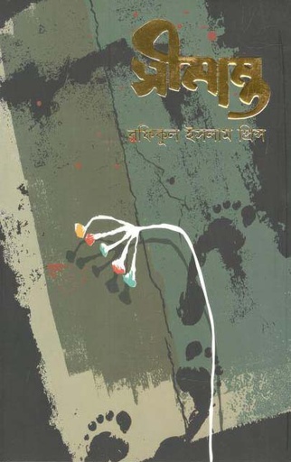 [9789849477556-1] সীমান্ত