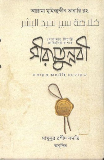 [9789849771531-1] সীরাতুন্নবী সা. : খোলাসাতুস সিয়ার সায়্যিদিল বাশার