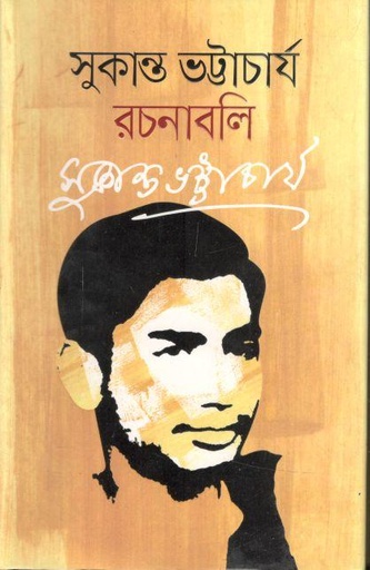 [9789849279594-2] সুকান্ত ভট্টাচার্য রচনাবলি