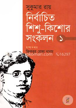 [9847601828-1] সুকুমার রায় : নির্বাচিত শিশু-কিশোর সংকরণ - ১