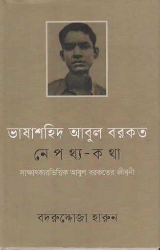 [9789847763040-1] ভাষাশহিদ আব্দুল বরকত নেপথ্য কথা