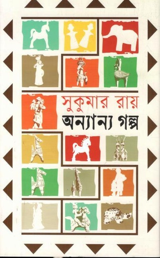 [9789849855781-1] সুকুমার রায় এর অন্যান্য গল্প