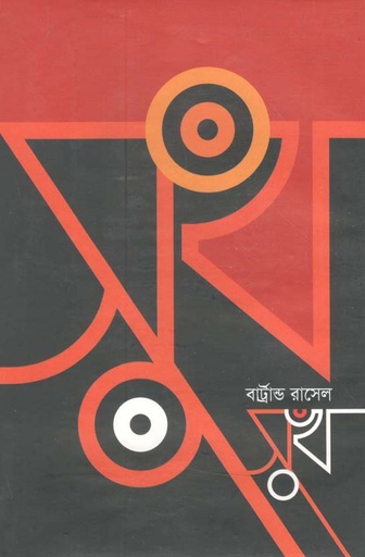 [9841803003-1] সুখ (বার্ট্রান্ড রাসেল) (বিএসকে)