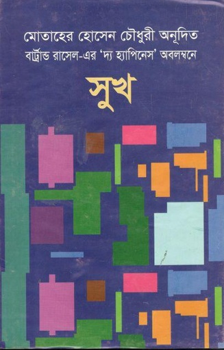 [9847034306255-1] সুখ (মাটিগন্ধা)