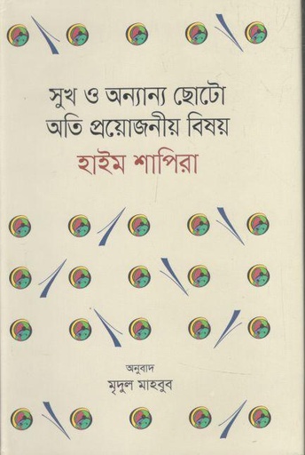 [9789849618362-1] সুখ ও অন্যান্য ছোটো অতি প্রয়োজনীয় বিষয় (হাইম শাপিরা)