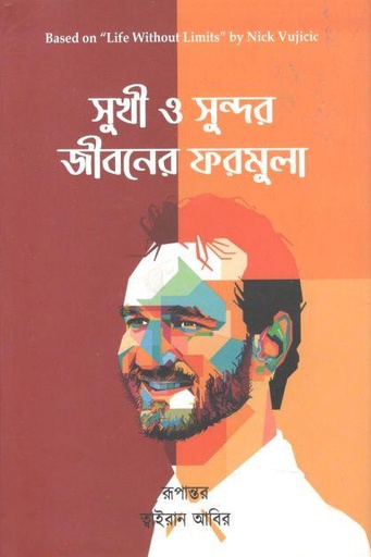 [9789849518761-1] সুখী ও সুন্দর জীবনের ফরমুলা (নিক ভুজিসিসি)