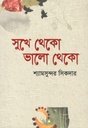 সুখে থেকো ভালো থেকো