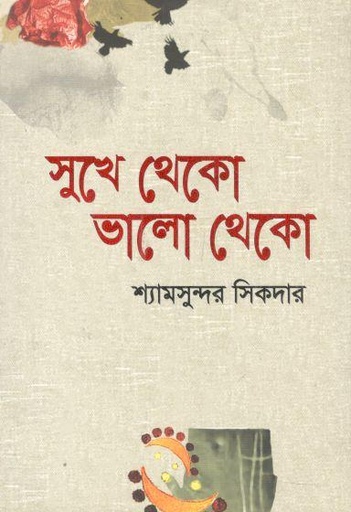 [9789849625971-1] সুখে থেকো ভালো থেকো