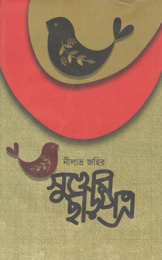 [9789845112468-1] সুখের ছাড়পত্র