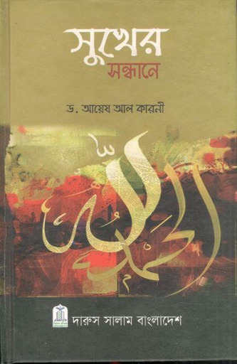 [9781802240184-1] সুখের সন্ধানে