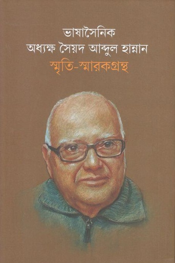 [9789849606864-1] ভাষাসৈনিক অধ্যক্ষ সৈয়দ আব্দুল হান্নান : স্মৃতি-স্মারকগ্রন্থ