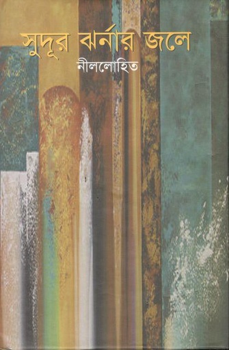 [9789849142027-1] সুদূর ঝর্নার জলে