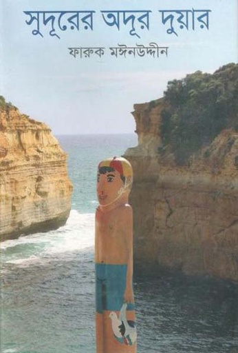 [9789844581524-1] সুদূরের অদূর দুয়ার