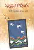 [9789849430834-1] সুদূরের পিয়াসি