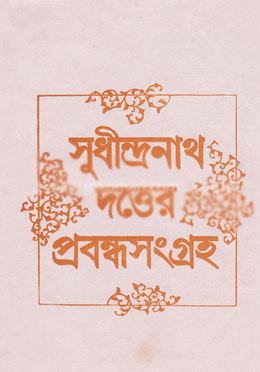 [8170792630-1] সুধীন্দ্রনাথ দত্তের প্রবন্ধসংগ্রহ