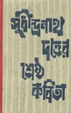 সুধীন্দ্রনাথ দত্তের শ্রেষ্ঠ কবিতা