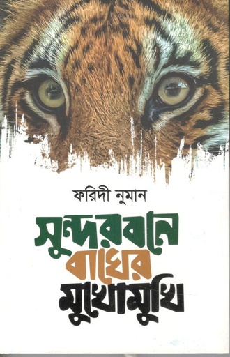 [9789843471875-1] সুন্দরবনে বাঘের মুখোমুখি