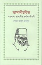 ভাসানীচরিত : মওলানা ভাসানীর পূর্ণাঙ্গ জীবনী
