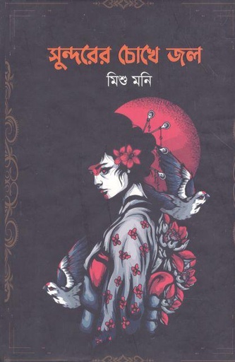 [9789845112079-1] সুন্দরের চোখে জল