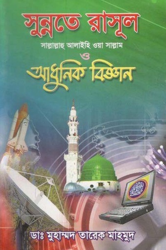 [984-2865] সুন্নতে রাসূল ও (সা:) আধুনিক বিজ্ঞান