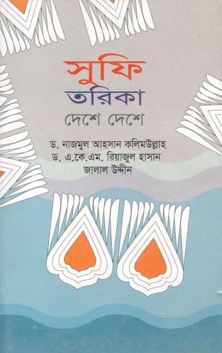 [9789841107437-1] সুফি তরিকা দেশে দেশে