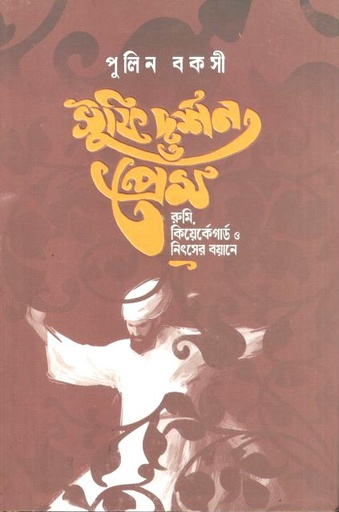 [9789849988755-1] সুফি দর্শন ও প্রেম : রুমি কিয়ের্কেগার্ড ও নিৎসের বয়ানে