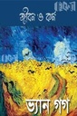 ভিনসেন্ট ভ্যান গগ : জীবন ও কর্ম