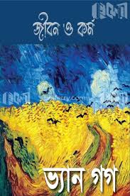 [9789843590541-1] ভিনসেন্ট ভ্যান গগ : জীবন ও কর্ম