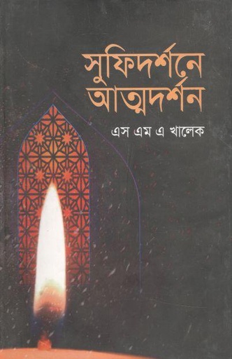 [9789849448129-1] সুফিদর্শনে আত্মদর্শন