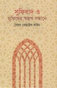 সুফিবাদ ও সুফিদের স্বরূপ সন্ধানে